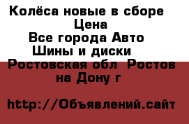 Колёса новые в сборе 255/45 R18 › Цена ­ 62 000 - Все города Авто » Шины и диски   . Ростовская обл.,Ростов-на-Дону г.